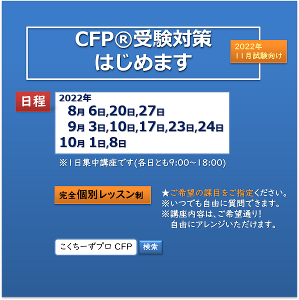CFP®試験の対策講座（2022年11月試験向け）
